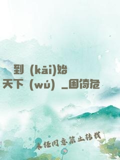 從簽到開(kāi)始天下無(wú)敵