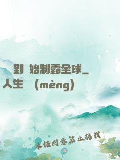 從簽到開始制霸全球