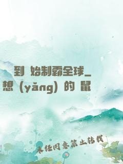 從簽到開始制霸全球