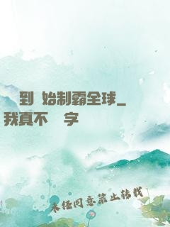 從簽到開始制霸全球
