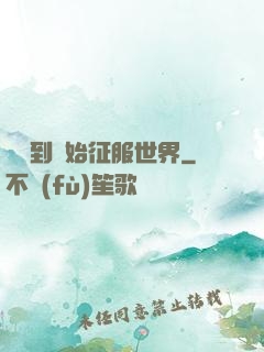 從簽到開始征服世界