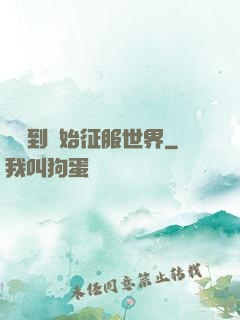 從簽到開始征服世界