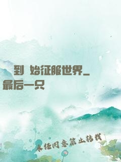 從簽到開始征服世界