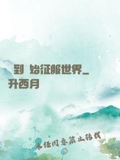 從簽到開始征服世界