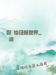 從簽到開始征服世界