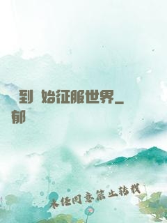 從簽到開始征服世界