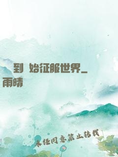從簽到開始征服世界