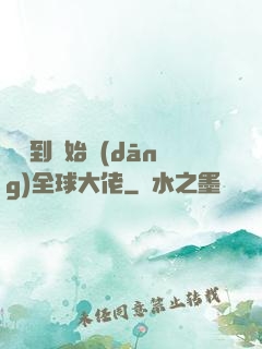 從簽到開始當(dāng)全球大佬