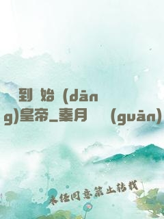 從簽到開始當(dāng)皇帝