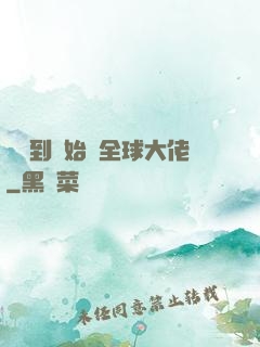 從簽到開始當全球大佬