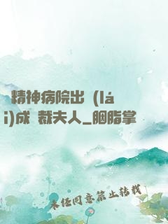 從精神病院出來(lái)成總裁夫人
