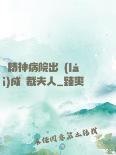 從精神病院出來(lái)成總裁夫人