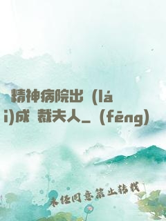 從精神病院出來(lái)成總裁夫人