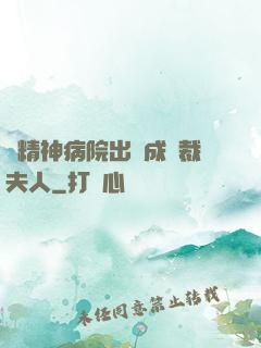 從精神病院出來成總裁夫人