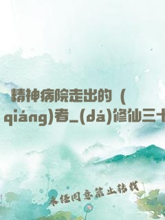 從精神病院走出的強(qiáng)者