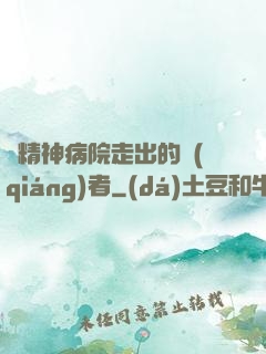 從精神病院走出的強(qiáng)者