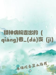從精神病院走出的強(qiáng)者