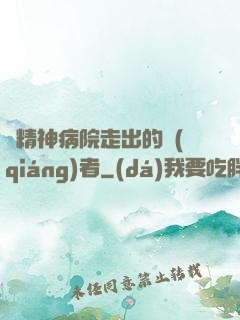 從精神病院走出的強(qiáng)者