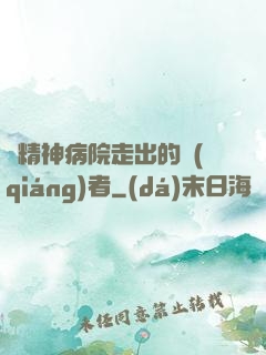 從精神病院走出的強(qiáng)者