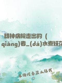 從精神病院走出的強(qiáng)者