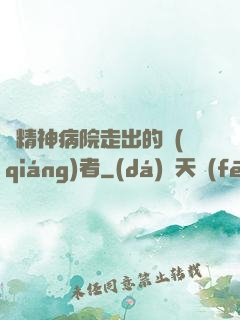 從精神病院走出的強(qiáng)者