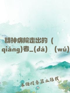 從精神病院走出的強(qiáng)者