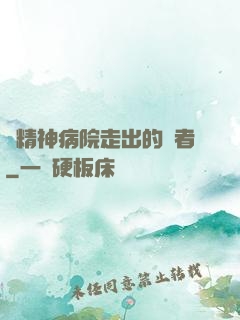 從精神病院走出的強者