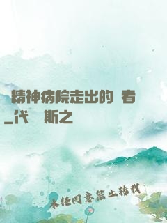 從精神病院走出的強者
