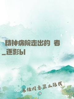 從精神病院走出的強者