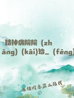 從精神病院院長(zhǎng)開(kāi)始