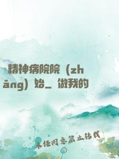 從精神病院院長(zhǎng)開始