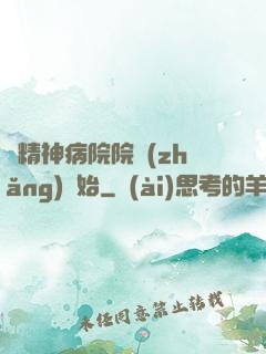 從精神病院院長(zhǎng)開始