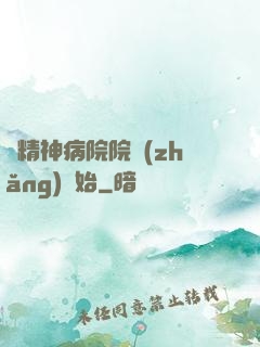 從精神病院院長(zhǎng)開始
