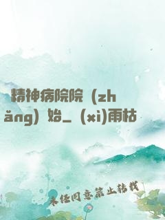 從精神病院院長(zhǎng)開始
