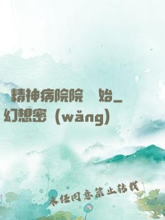 從精神病院院長開始