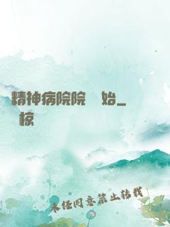 從精神病院院長開始