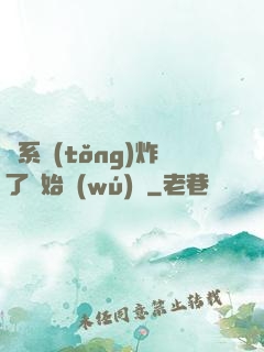 從系統(tǒng)炸了開始無(wú)敵