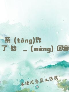 從系統(tǒng)炸了開始無敵