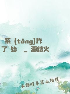 從系統(tǒng)炸了開始無敵