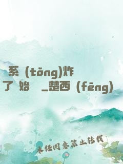 從系統(tǒng)炸了開始無敵