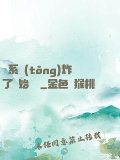 從系統(tǒng)炸了開始無敵