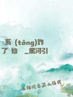 從系統(tǒng)炸了開始無敵