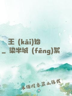 從紂王開(kāi)始