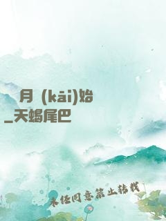 從紅月開(kāi)始