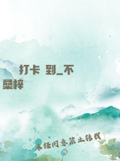從紅樓打卡簽到