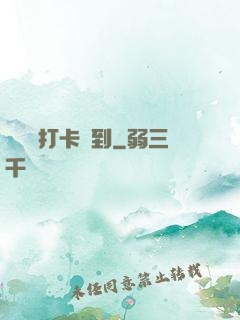 從紅樓打卡簽到