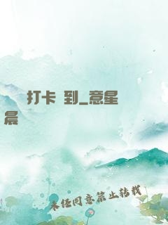 從紅樓打卡簽到