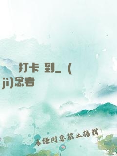 從紅樓打卡簽到