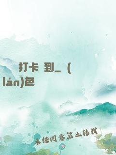 從紅樓打卡簽到
