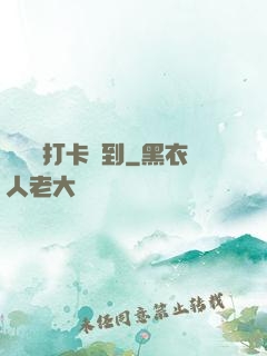 從紅樓打卡簽到